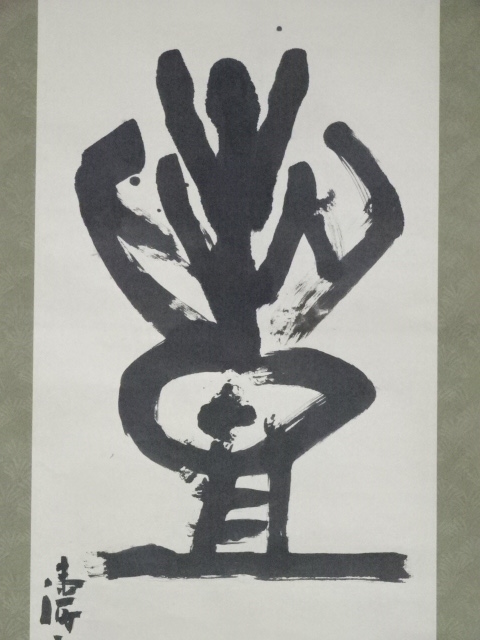 道具 ] - 道具 松永涛雲筆 書 肉筆紙本掛軸（保護箱） | ネット